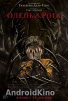 Оленьи рога