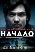 Красивый, плохой, злой: Начало