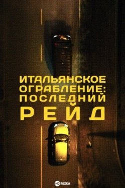 Итальянское ограбление: Последний рейд